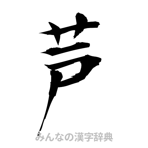芦（筆文字）