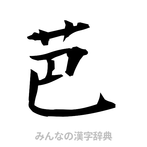 芭（筆文字）