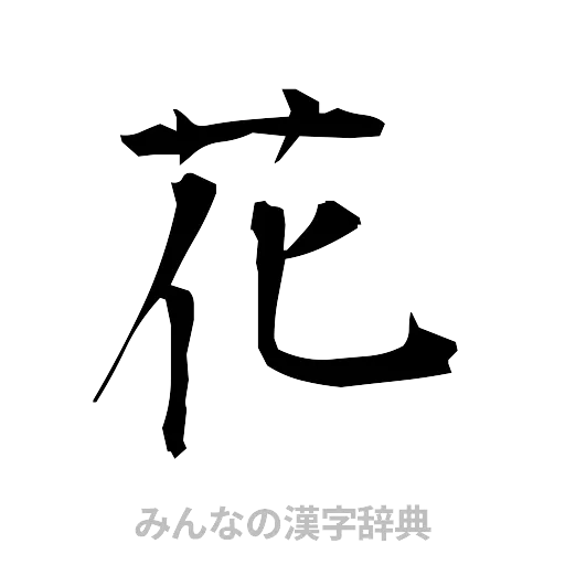 花（筆文字）