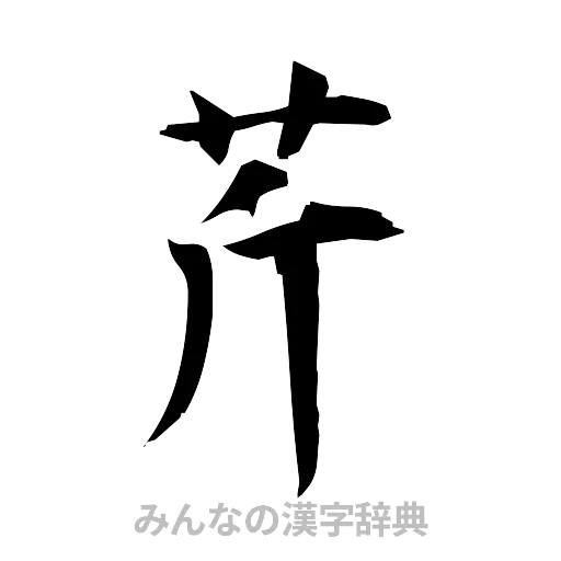 芹（筆文字）