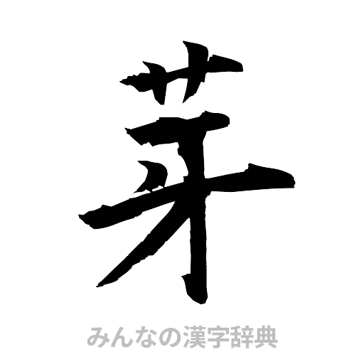 芽（筆文字）