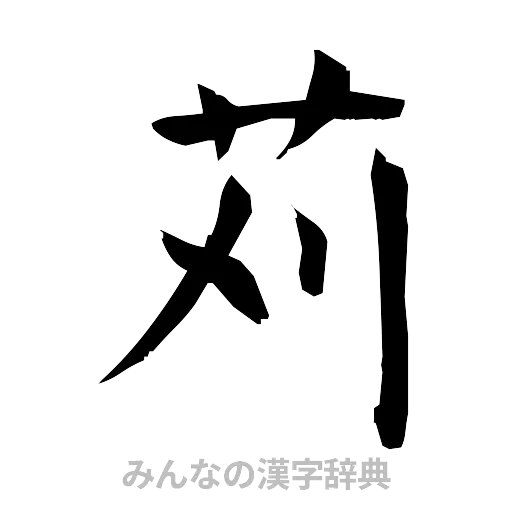 苅（筆文字）