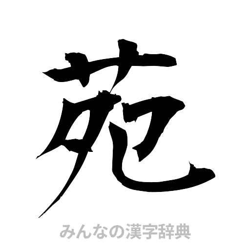 苑（筆文字）