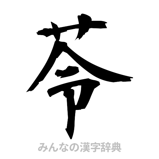 苓（筆文字）