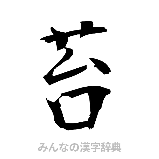 苔（筆文字）