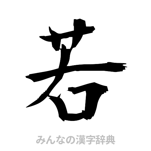 若（筆文字）