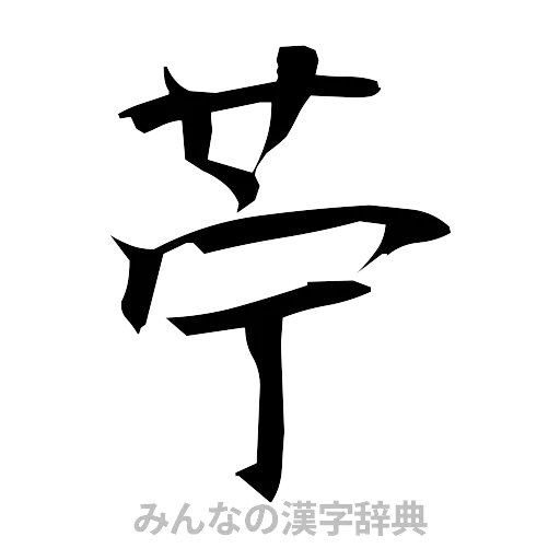 苧（筆文字）