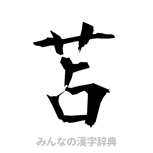 苫（筆文字）