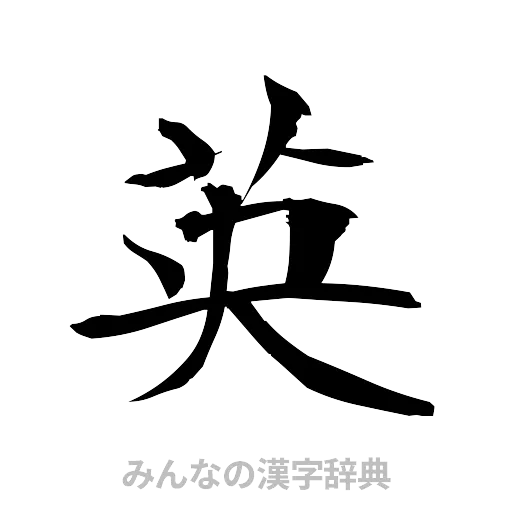 英（筆文字）