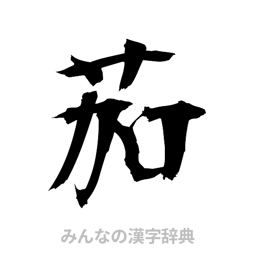 茄（筆文字）