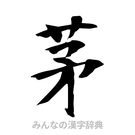 茅（筆文字）