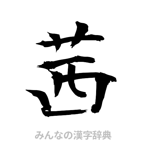 茜（筆文字）