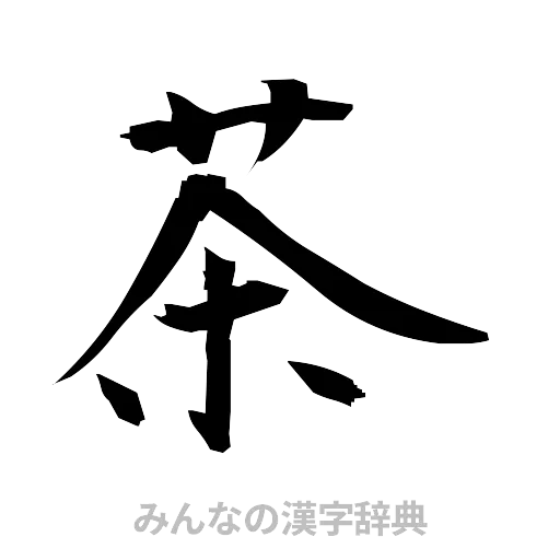 茶（筆文字）