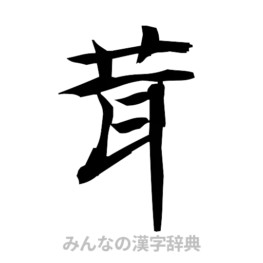 茸（筆文字）