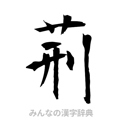 荊（筆文字）