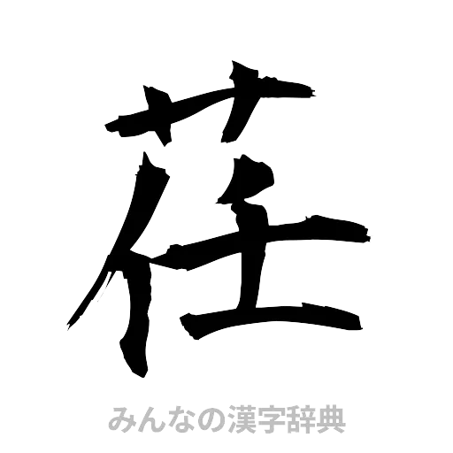 荏（筆文字）