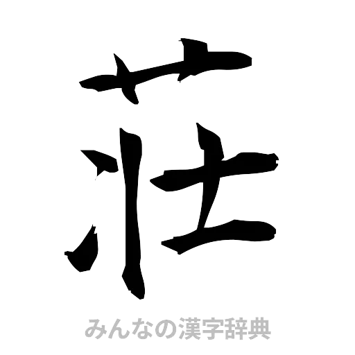 荘（筆文字）