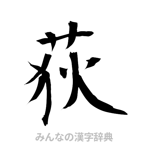 荻（筆文字）