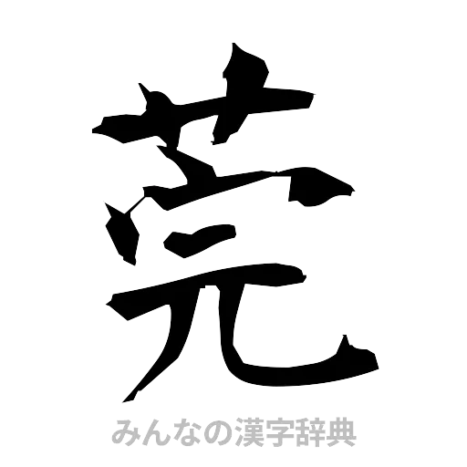 莞（筆文字）
