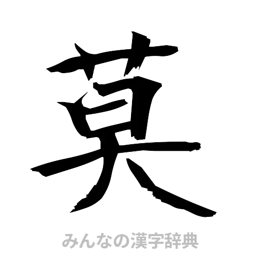莫（筆文字）