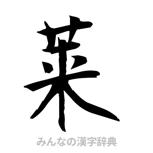 莱（筆文字）