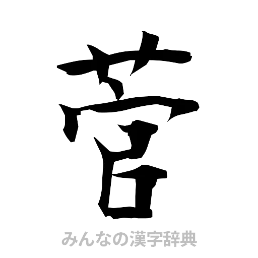 菅（筆文字）
