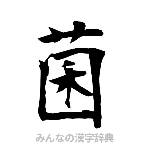 菌（筆文字）