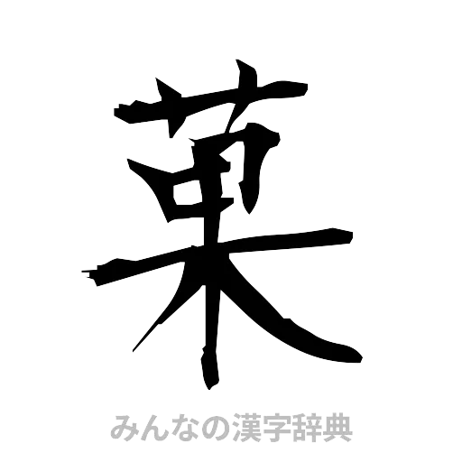 菓（筆文字）