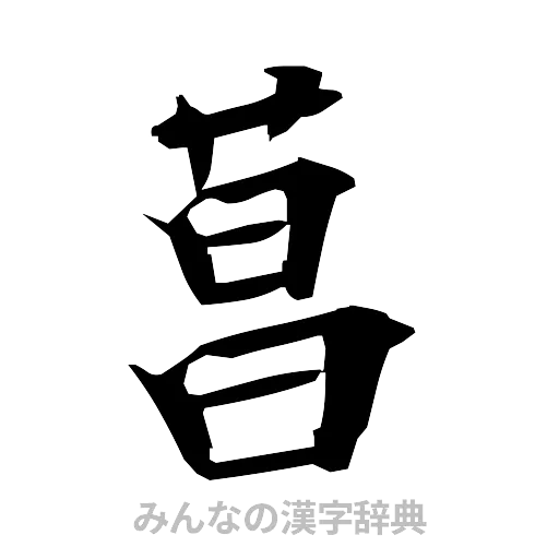 菖（筆文字）