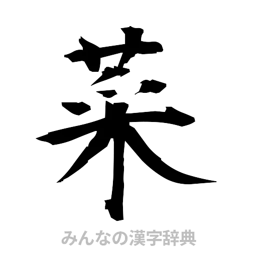 菜（筆文字）