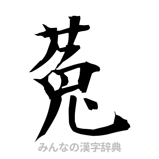菟（筆文字）