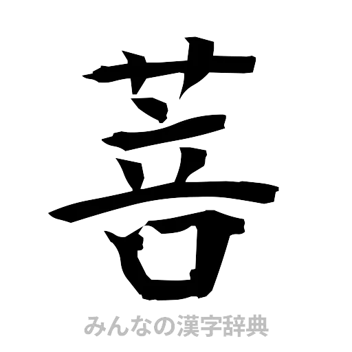 菩（筆文字）