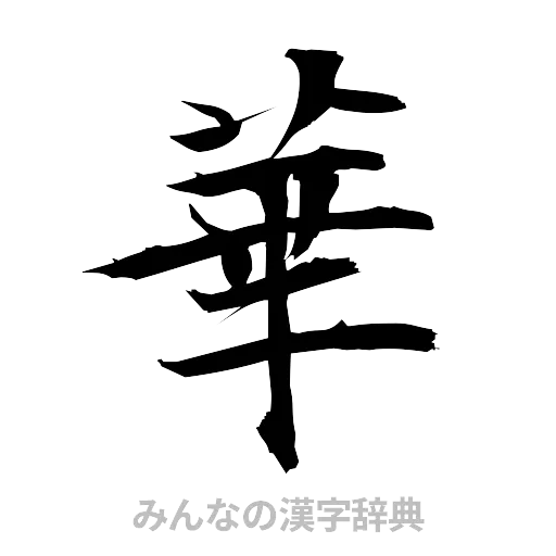 華（筆文字）