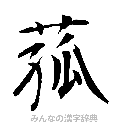 菰（筆文字）