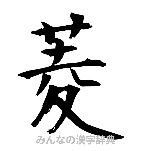 菱（筆文字）
