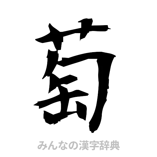 萄（筆文字）