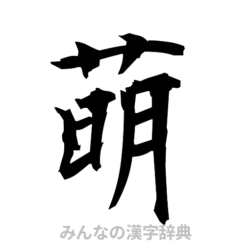 萌（筆文字）