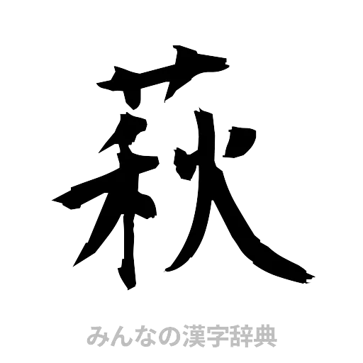 萩（筆文字）