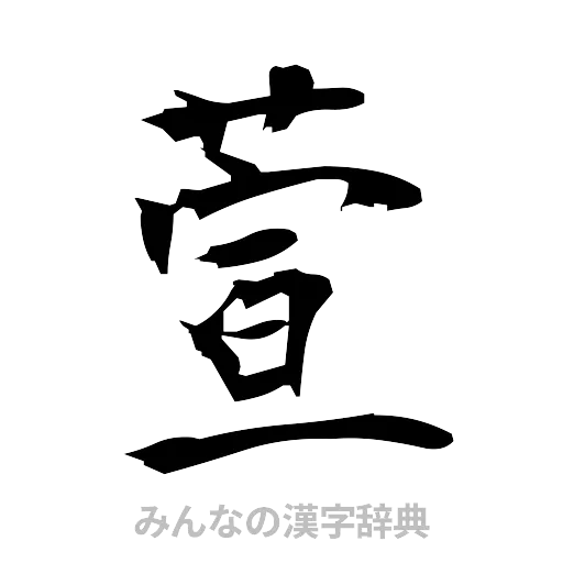 萱（筆文字）