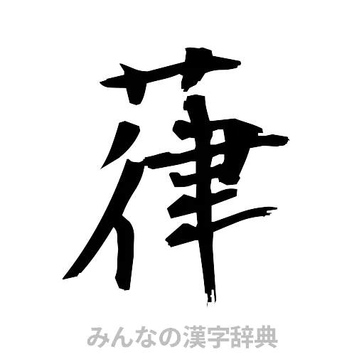 葎（筆文字）