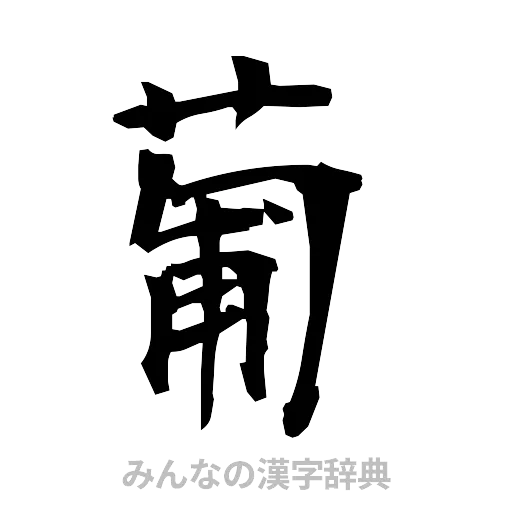 葡（筆文字）