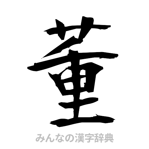 董（筆文字）