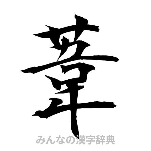 葦（筆文字）
