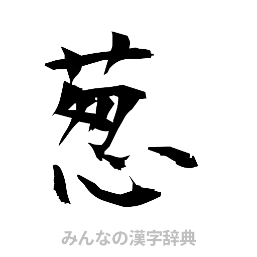 葱（筆文字）