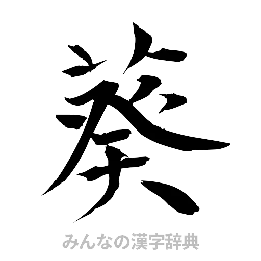 葵（筆文字）