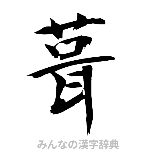 葺（筆文字）