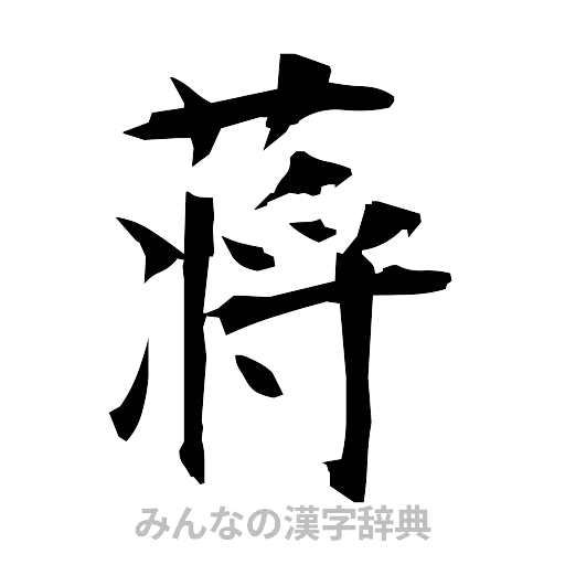 蒋（筆文字）