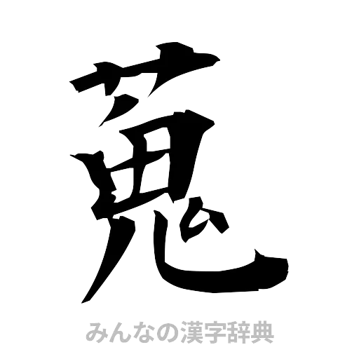 蒐（筆文字）