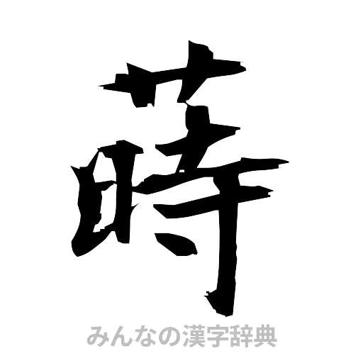 蒔（筆文字）