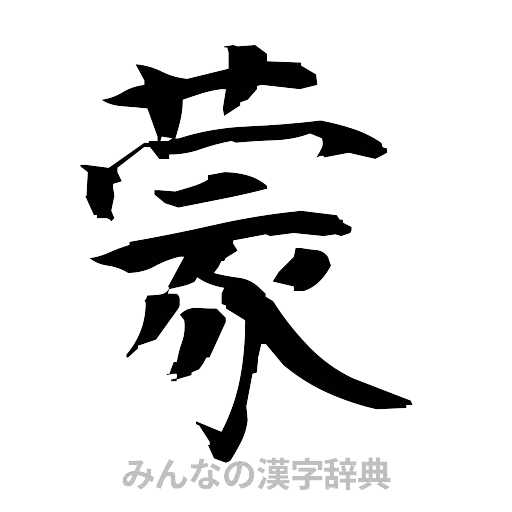 蒙（筆文字）